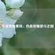 王者荣耀赛场，热血荣耀激斗正酣