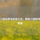 探寻三国杀典韦武器之名，解密三国猛将兵器奥秘