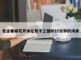 包含春暖花开绑在凳子上强奸15分钟的词条