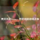 男女共赴Steam，开启别样游戏之旅