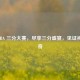 2026 NBA 三分大赛，尽享三分盛宴，见证神射传奇