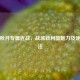逆战秋月专属近战，战场新利器魅力及使用     