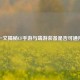 一文揭秘CF手游与端游装备是否可通用
