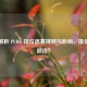 深度解析 PUBG 排位退赛规则与影响，排位能否退出？