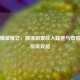 逆战爆破模式，精准洞察敌人踪迹与查看敌人等级攻略