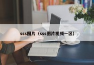 sss图片（sss图片视频一区）