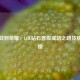 从鏖战到荣耀，LOL钻石晋级成功之路及精彩截图