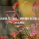 三国志配音与三国杀，跨越时空的三国之声及对比探讨