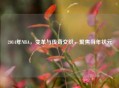2014年NBA，变革与传奇交织，聚焦当年状元