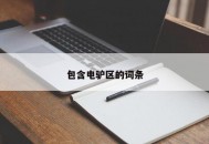 包含电驴区的词条