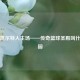 探秘凯尔特人主场——传奇篮球圣殿叫什么花园