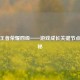 揭开王者荣耀四级——游戏成长关键节点的奥秘
