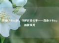 警惕CF卡bug包，守护游戏公平——直击CF卡bug最新情况