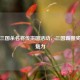 探秘三国杀名将传拼图活动，三国霸图奖励的魅力