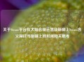 关于Steam平台在大陆合规运营及新疆上Steam含义探讨与新疆上班时间相关思考