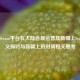 关于Steam平台在大陆合规运营及新疆上Steam含义探讨与新疆上班时间相关思考