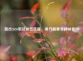 直击2020亚冠抽签直播，揭开新赛季神秘面纱