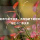 像素射击与和平精英，不同风格下的射击竞技魅力及二者关系