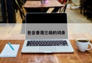 包含香港三级的词条
