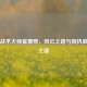 足坛战术大师崔康熙，风云之路与现执教球队之谜