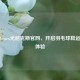 探索Yonex尤尼克斯官网，开启羽毛球鞋运动新体验