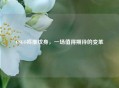 CSGO将推纹身，一场值得期待的变革