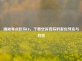 揭秘零点软件CF，下载安装背后的潜在风险与危害