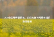 CSGO安装炸弹表情包，游戏文化与     传播的***碰撞