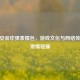 CSGO安装炸弹表情包，游戏文化与     传播的     碰撞