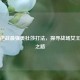 揭秘逆战最强美杜莎打法，探寻战场女王传奇之路