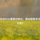 茄子出征PUBG赛场引风云，他玩绝地求生实力几何？