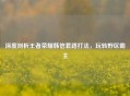 深度剖析王者荣耀韩信套路打法，玩转野区霸主