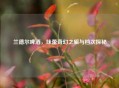 兰德尔啤酒，味蕾奇幻之旅与档次探秘