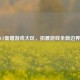 CF新增游戏大区，拓展游戏全新边界