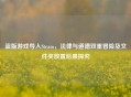 盗版游戏导入Steam，法律与道德双重冒险及文件夹放置后果探究