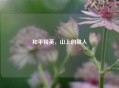 和平精英，山上的敌人