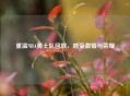 重温NBA勇士队回放，感受     与荣耀