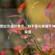 探秘奥运五福娃事件，知乎多元视角下其消失原因