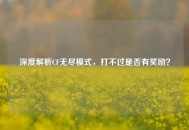 深度解析CF无尽模式，打不过是否有奖励？