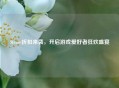 Steam折扣来袭，开启游戏爱好者狂欢盛宴