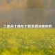三国杀十周年下载渠道深度剖析
