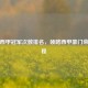 历届西甲冠军次数排名，领略西甲豪门荣耀征程