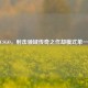 CSGO，射击领域传奇之作却模式单一