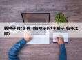 新娘子的t字裤（新娘子的t字裤子 临冬之际）