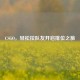 CSGO，轻松拉队友开启排位之旅