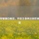 王者荣耀骚白解说，开启王者峡谷别样视听盛宴