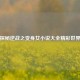 探秘逆战之变身女小说大全精彩世界