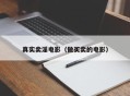 真实卖淫电影（做买卖的电影）