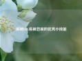 探秘LOL易被忽视的优秀小技能