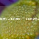 探秘Steam上的瑰宝——〈王冠之心〉